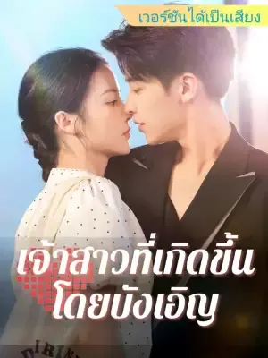 เจ้าสาวที่เกิดขึ้นโดยบังเอิญ