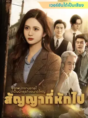 จากพนักงานขายไปเป็นนักธุรกิจขนาดใหญ่: สัญญาที่หักไป