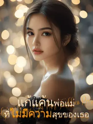 แก้แค้นพ่อแม่ ที่ไม่มีความสุขของเธอ