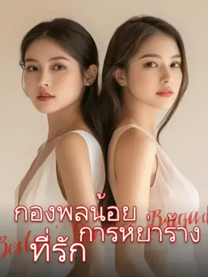 กองพลน้อยการหย่าร้าง ที่รัก