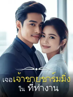 เจอเจ้าชายชาร์มมิ่งใน ที่ทำงาน