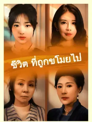 ชีวิต ที่ถูกขโมยไป