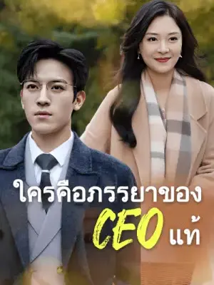 ใครคือภรรยาของ CEO แท้