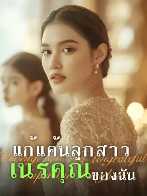 แก้แค้นลูกสาวเนรคุณของฉัน