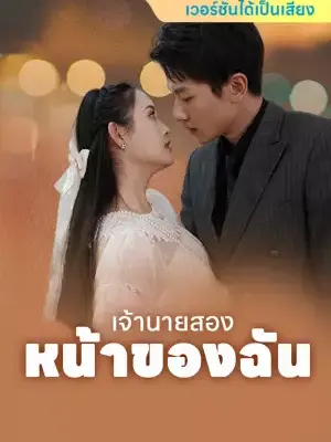 เจ้านายสองหน้าของฉัน