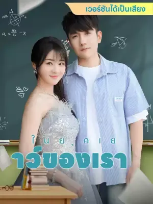 ในยุคเยาว์ของเรา