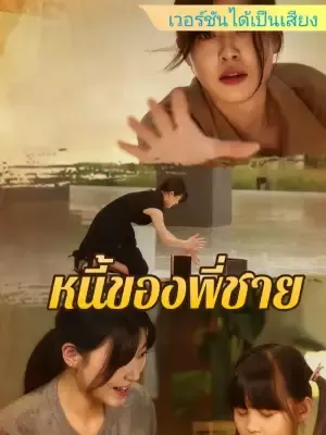 หนี้ของพี่ชาย