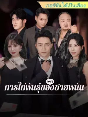 การไถ่พันธุ์ของชายพนัน