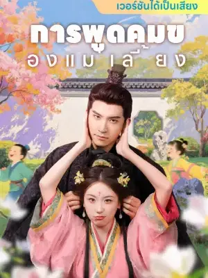 การพูดคมของแม่เลี้ยง