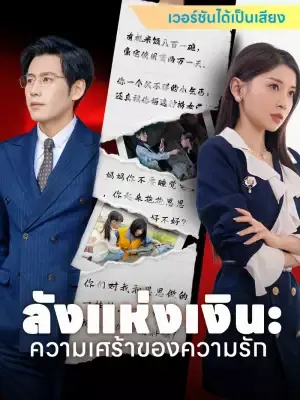 ลังแห่งเงิน: ความเศร้าของความรัก
