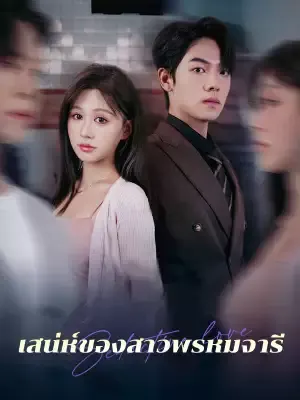 เสน่ห์ของสาวพรหมจารี