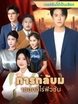 การกลับมาของฮีโร่ฟิวชัน