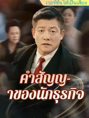 คำสัญญาของนักธุรกิจ