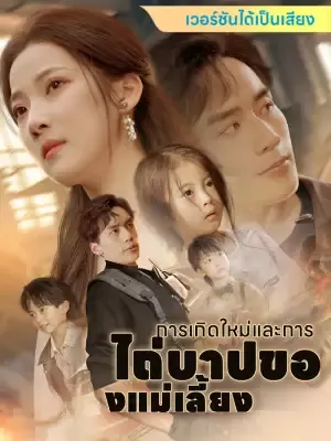 การเกิดใหม่และการไถ่บาปของแม่เลี้ยง