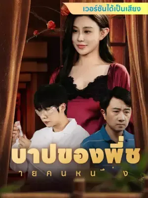 บาปของพี่ชายคนหนึ่ง
