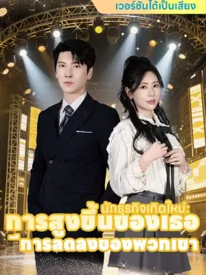 นักธุรกิจเกิดใหม่: การสูงขึ้นของเธอ การลดลงของพวกเขา
