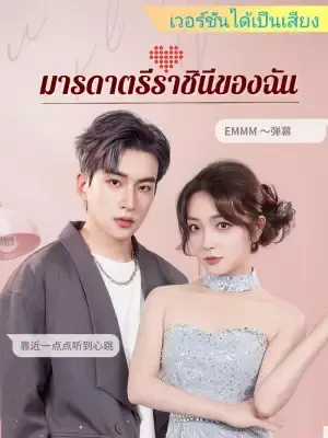 มารดาตรีราชินีของฉัน