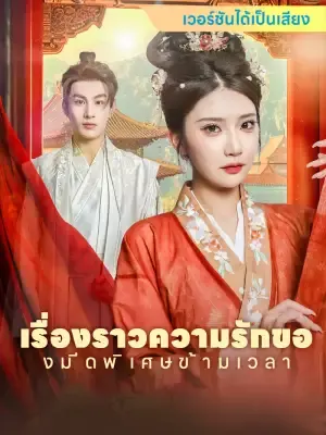 เรื่องราวความรักของมีดพิเศษข้ามเวลา