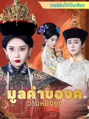 มูลค่าของความหยิ่งยง