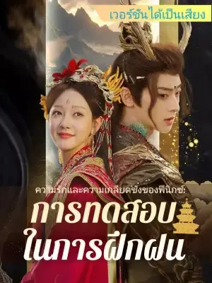 ความรักและความเกลียดชังของฟีนิกซ์: การทดสอบในการฝึกฝน