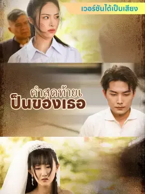 คำสุดท้ายเป็นของเธอ