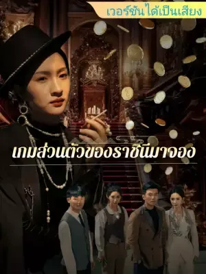 เกมส่วนตัวของราชินีมาจอง