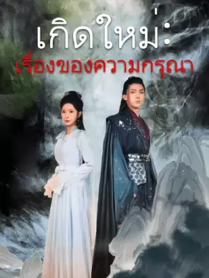 เกิดใหม่: เรื่องของความกรุณา