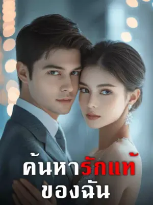 ค้นหารักแท้ของฉัน