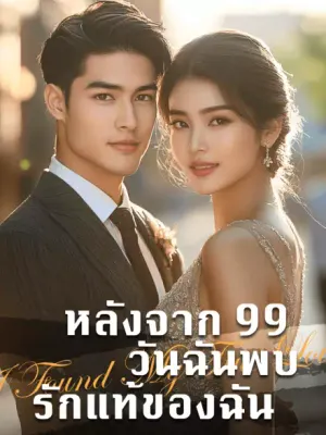 หลังจาก 99 วันฉันพบรักแท้ของฉัน