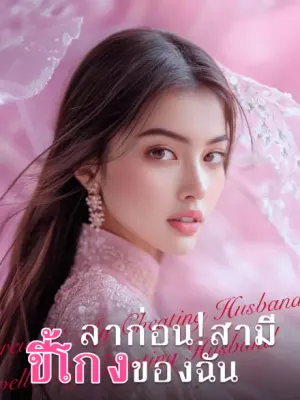 ลาก่อน!สามีขี้โกงของฉัน