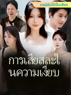 การเสียสละในความเงียบ