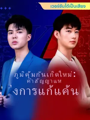 ภูมิคุ้มกันเกิดใหม่: คำสัญญาแห่งการแก้แค้น