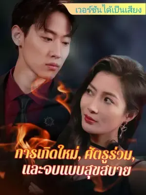 การเกิดใหม่, ศัตรูร่วม, และจบแบบสุขสบาย