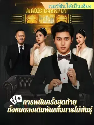 การพนันครั้งสุดท้าย: ทั้งหมดลงเดิมพันเพื่อการไถ่พันธุ์