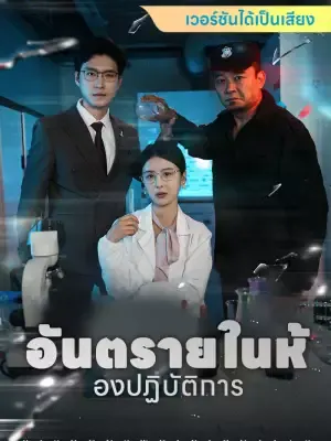 อันตรายในห้องปฏิบัติการ