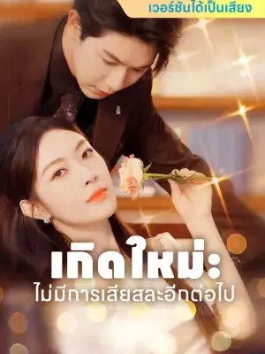 เกิดใหม่: ไม่มีการเสียสละอีกต่อไป