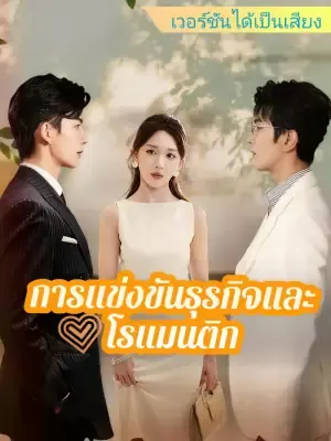 การแข่งขันธุรกิจและโรแมนติก