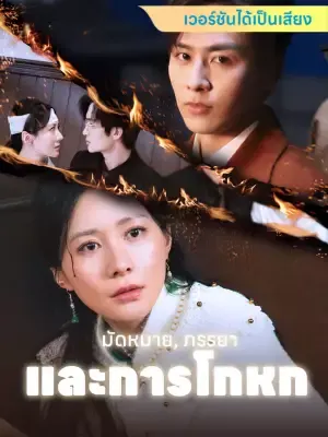 มัดหมาย, ภรรยา, และการโกหก