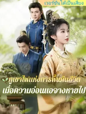 ภูเขาไฟแห่งการฟื้นคืนชีวิต: เมื่อความอ่อนแอจางหายไป