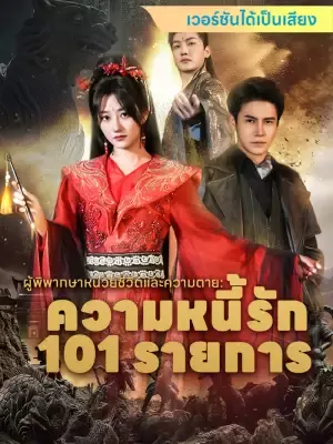 ผู้พิพากษาหน่วยชีวิตและความตาย: ความหนี้รัก 101 รายการ