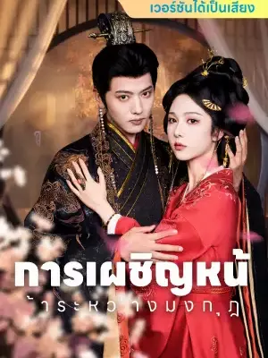 การเผชิญหน้าระหว่างมงกุฎ