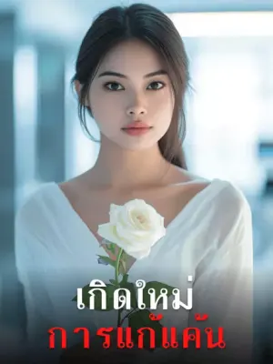เกิดใหม่การแก้แค้น