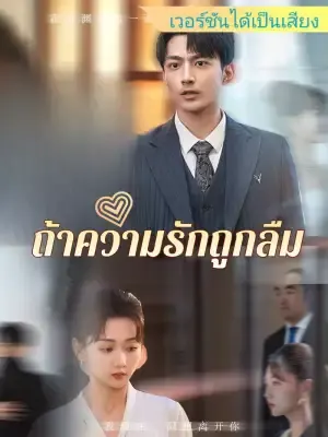 ถ้าความรักถูกลืม