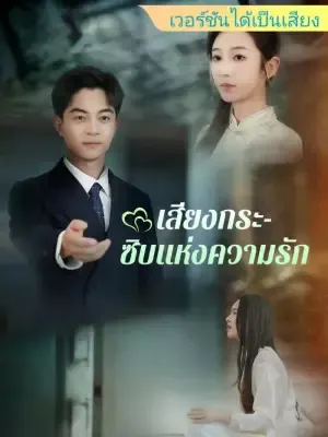 เสียงกระซิบแห่งความรัก