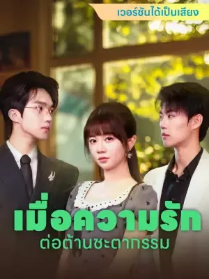 เมื่อความรักต่อต้านชะตากรรม