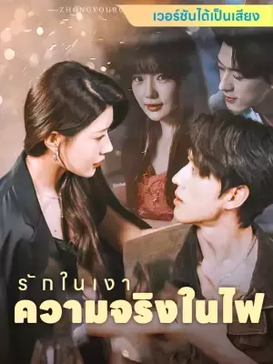 รักในเงา ความจริงในไฟ