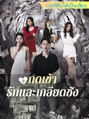 กดเข้า: รักและเกลียดชัง