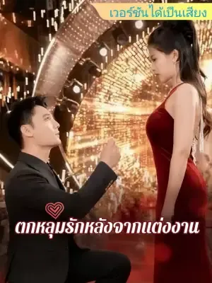 ตกหลุมรักหลังจากแต่งงาน