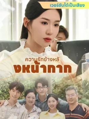 ความรักข้างหลังหน้ากาก