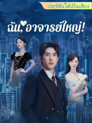ฉัน, อาจารย์ใหญ่!